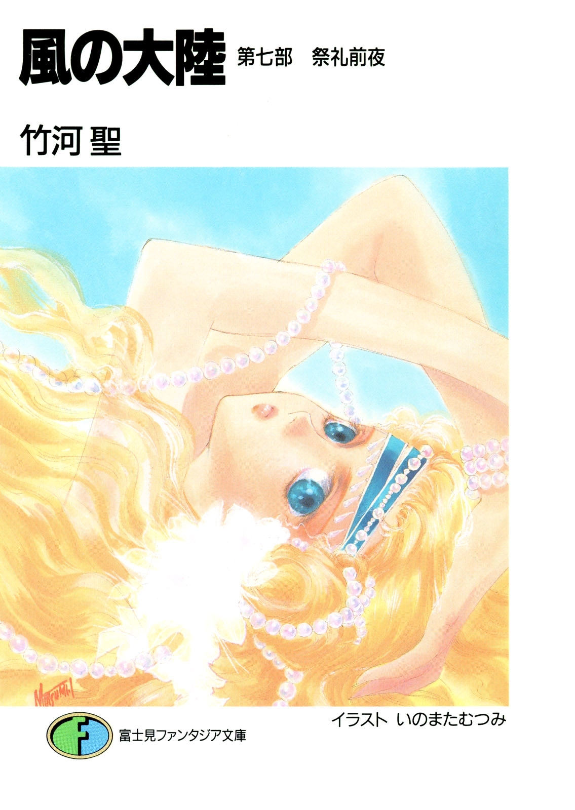 風の大陸　第七部 祭礼前夜