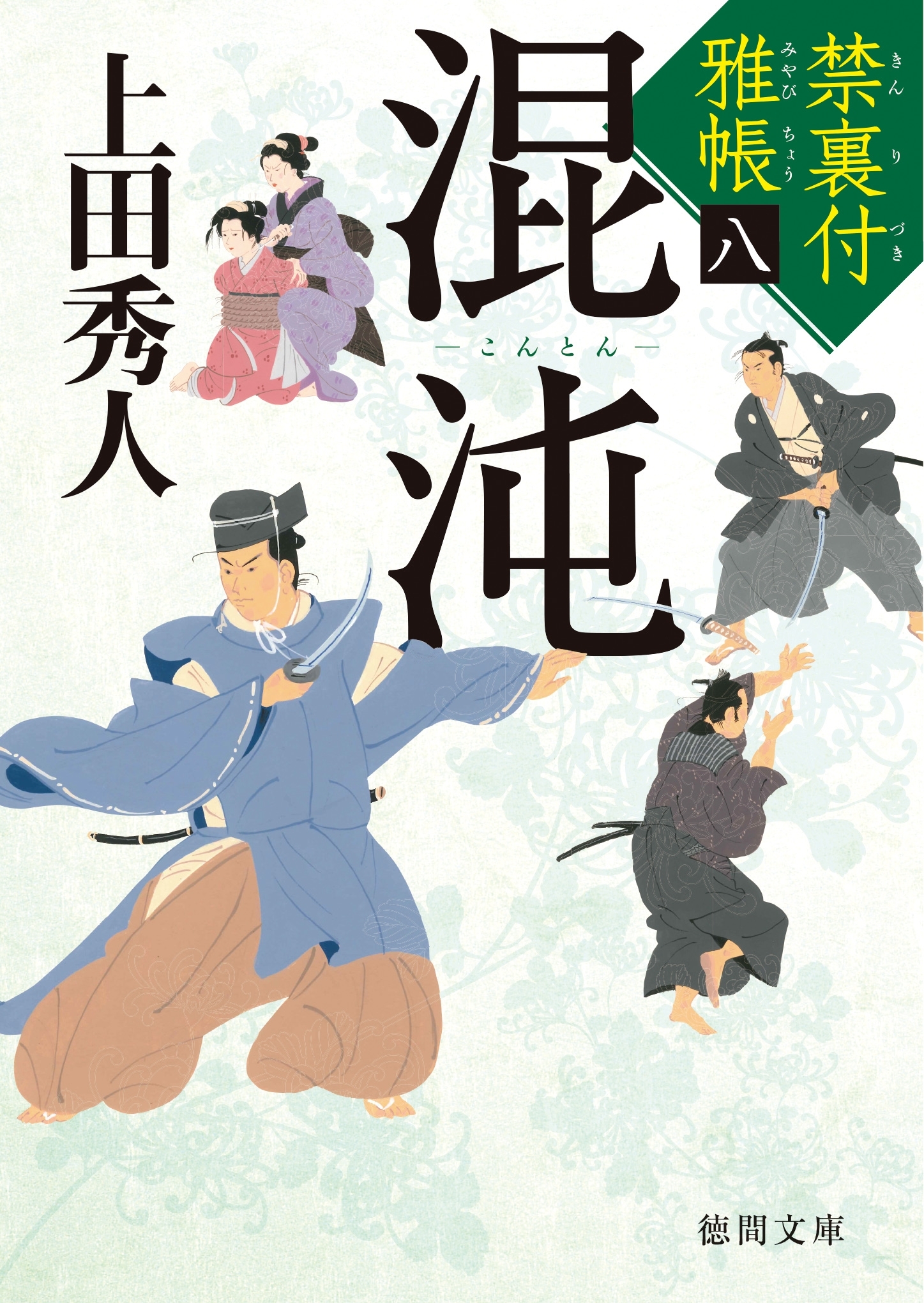 禁裏付雅帳 八　混沌