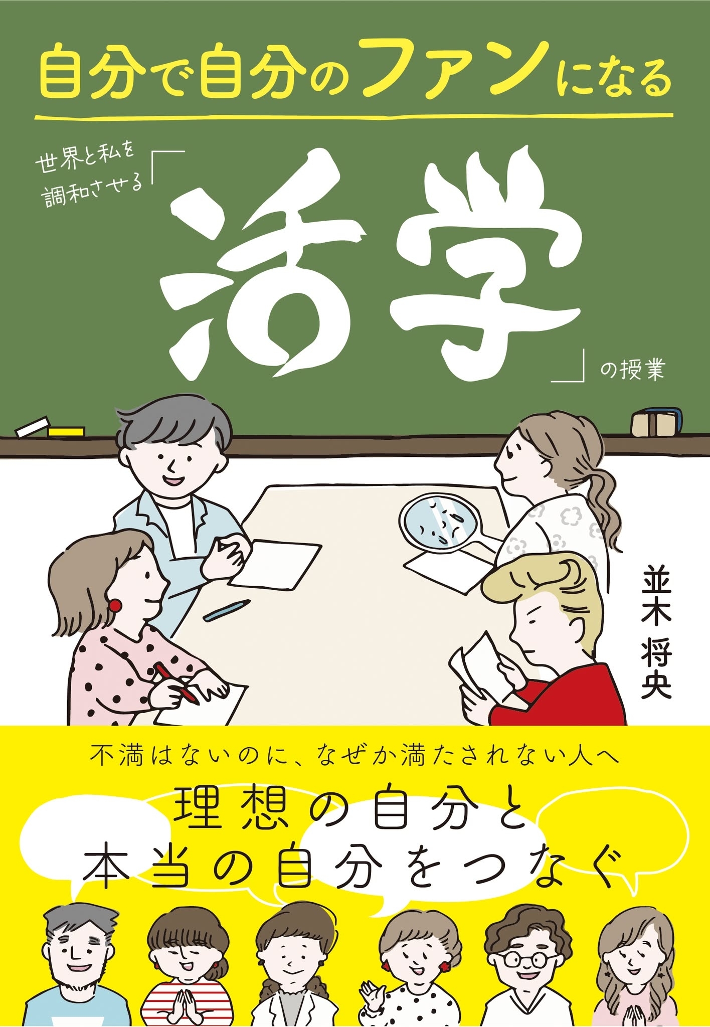 自分で自分のファンになる　世界と私を調和させる「活学」の授業
