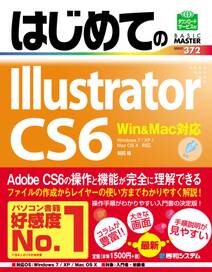 はじめてのIllustrator CS6 Win&Mac対応