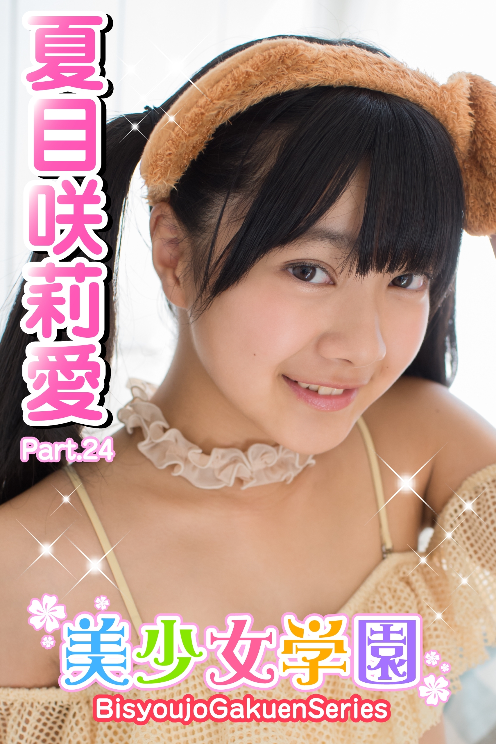 美少女学園　夏目咲莉愛　Part.24