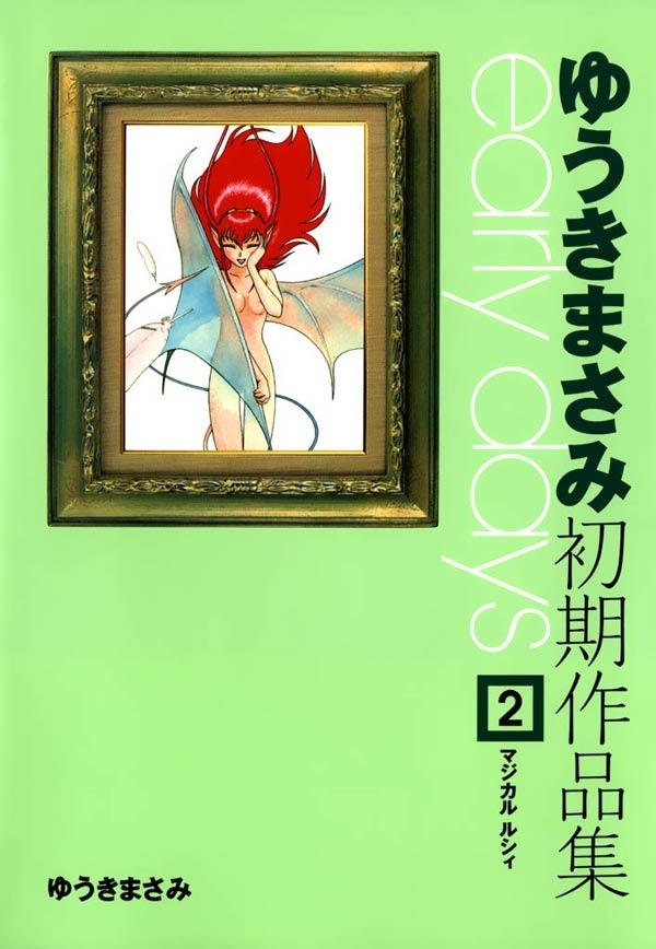 ゆうきまさみ初期作品集 early days