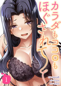 カラダもココロもほぐされて【電子単行本版】1