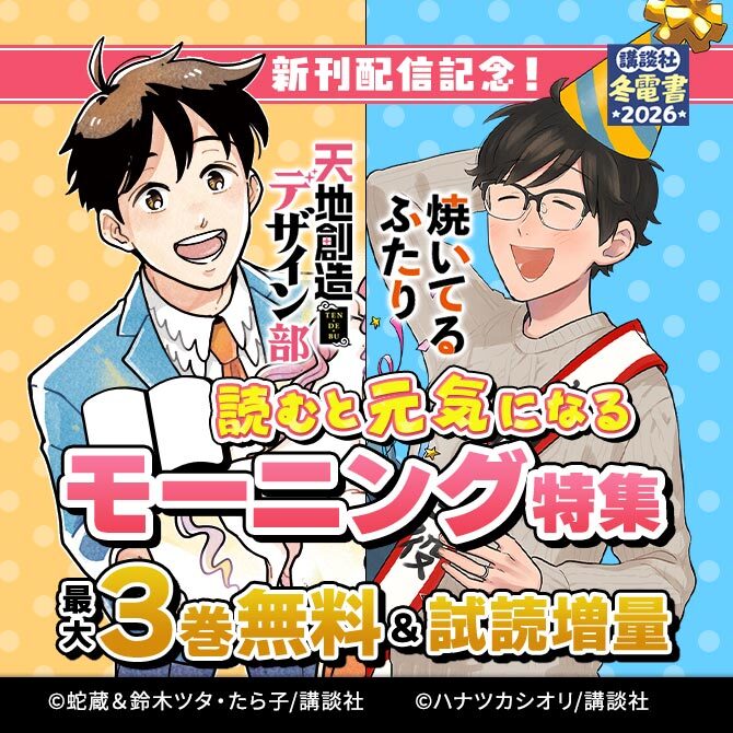 『焼いてるふたり』『天地創造デザイン部』新刊配信記念!読むと元気になるモーニング特集