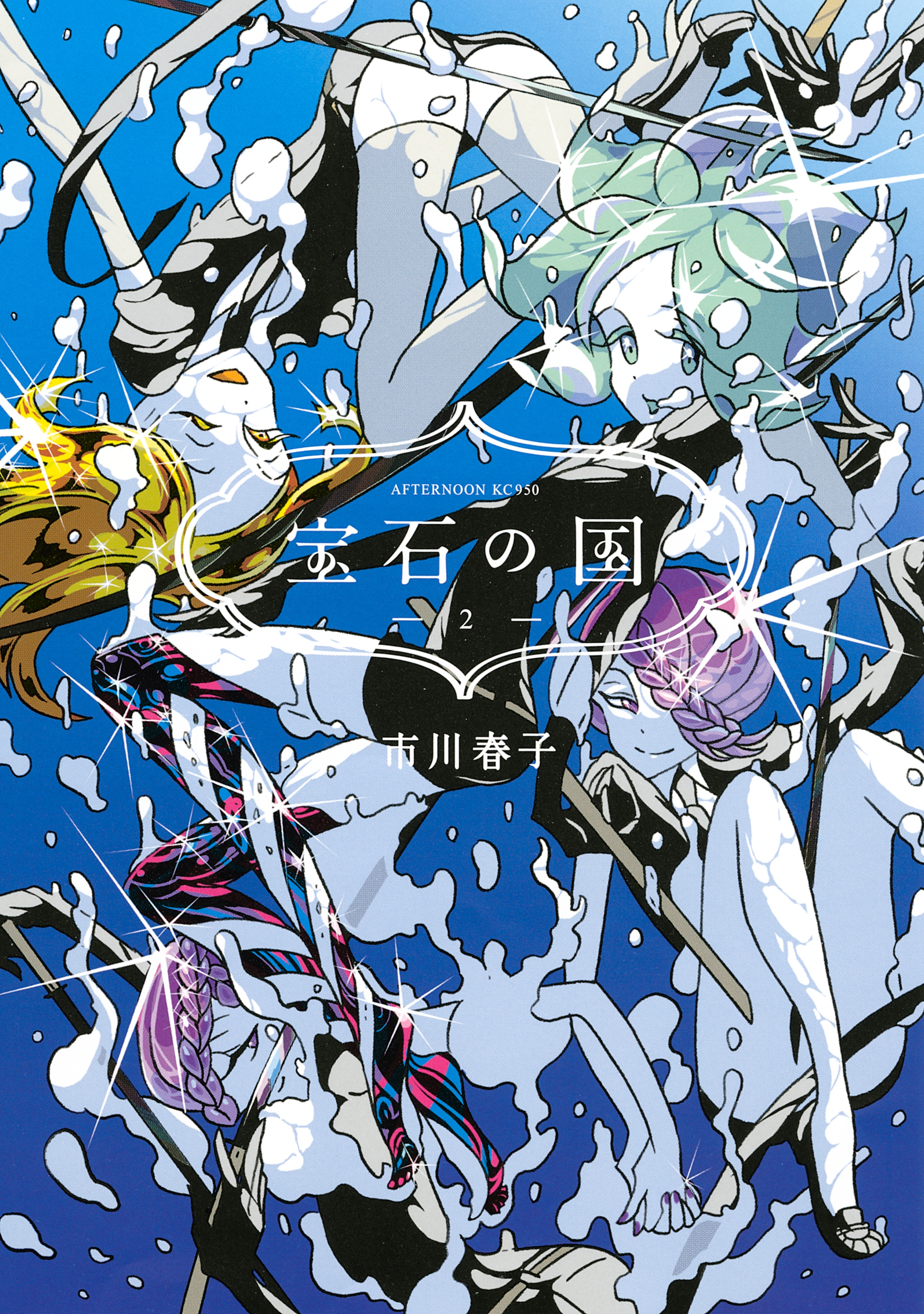 【期間限定　無料お試し版　閲覧期限2026年8月21日】宝石の国（２）