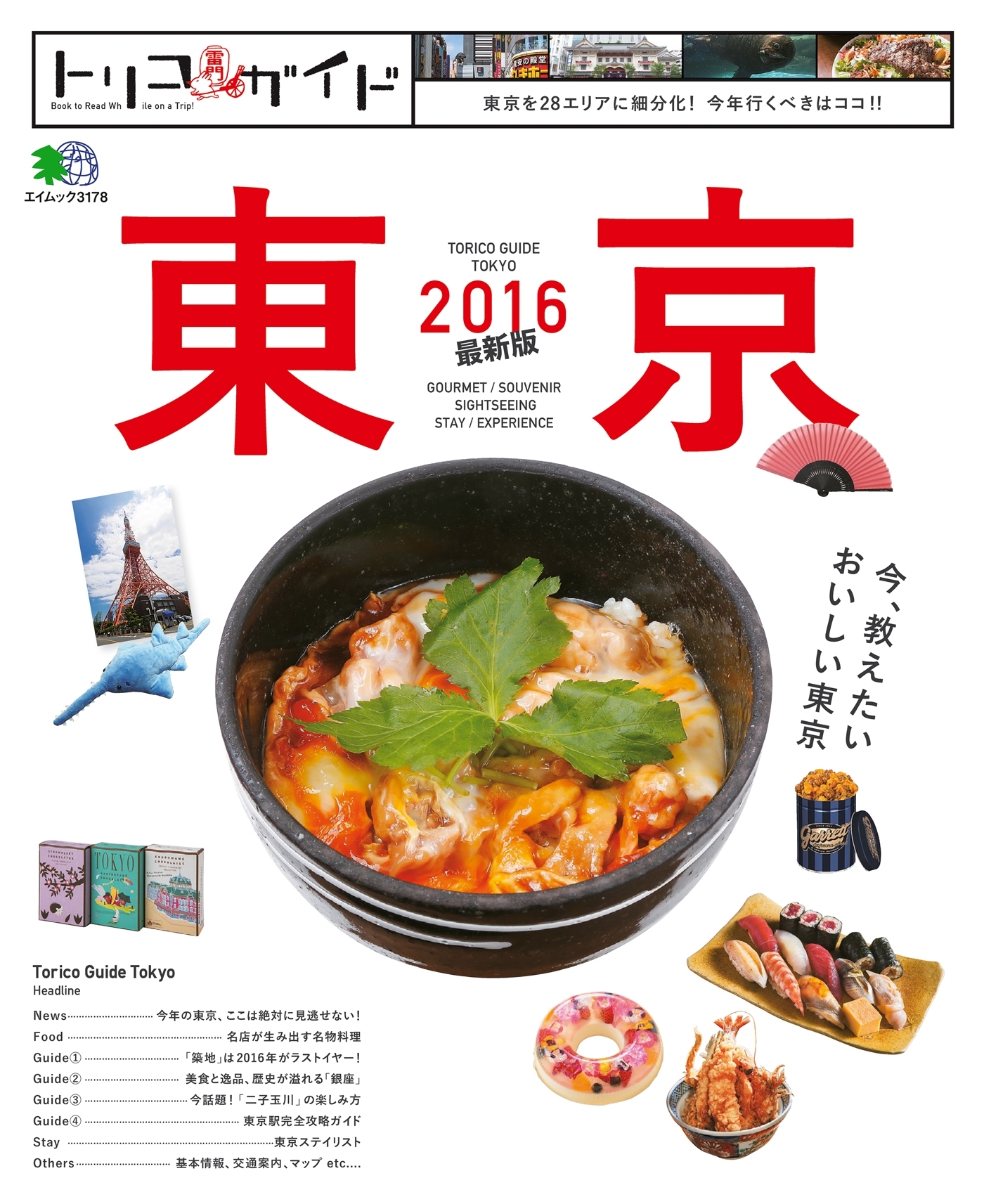 トリコガイド 東京2016 最新版