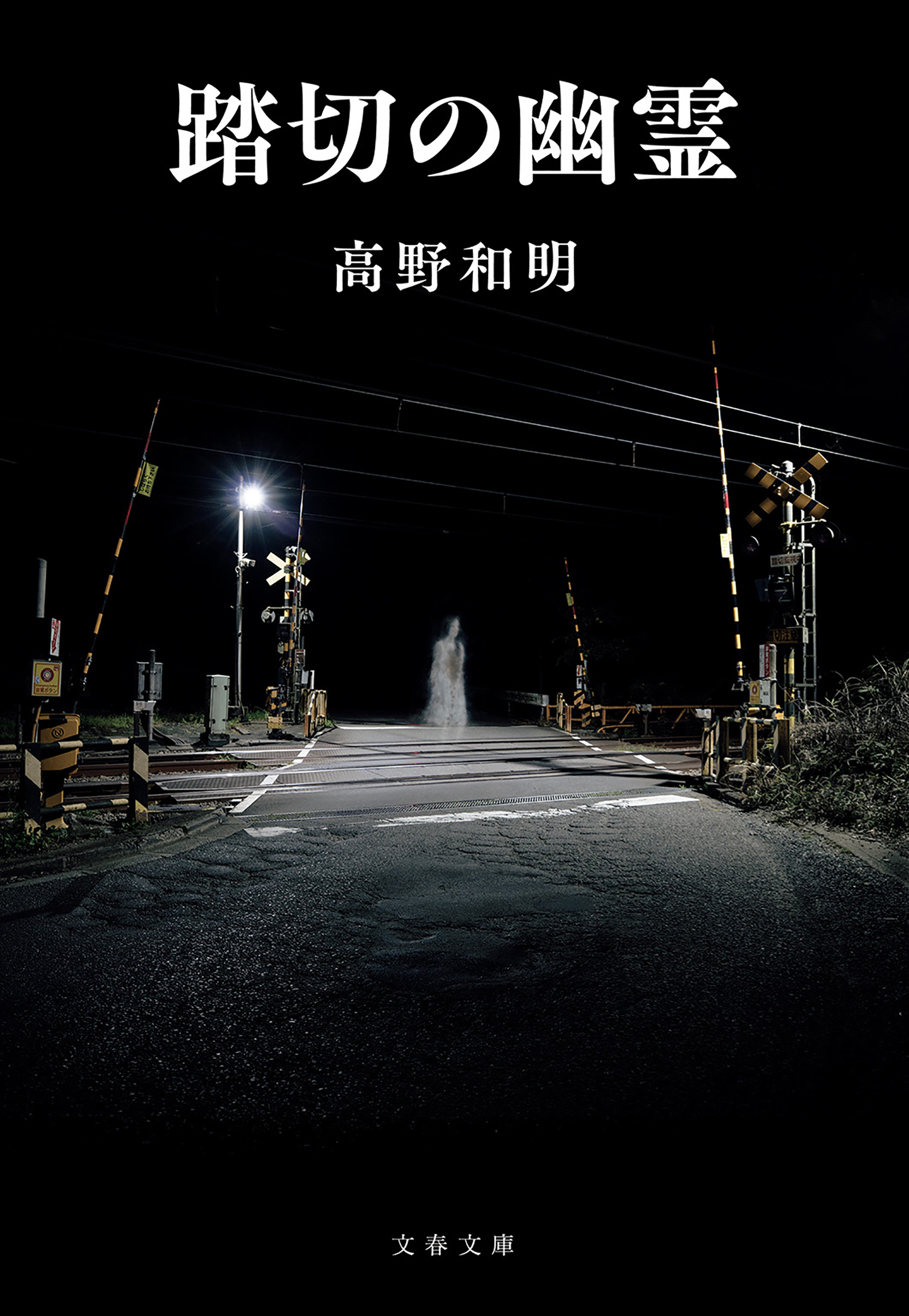 踏切の幽霊