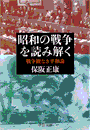 昭和の戦争を読み解く - 戦争観なき平和論