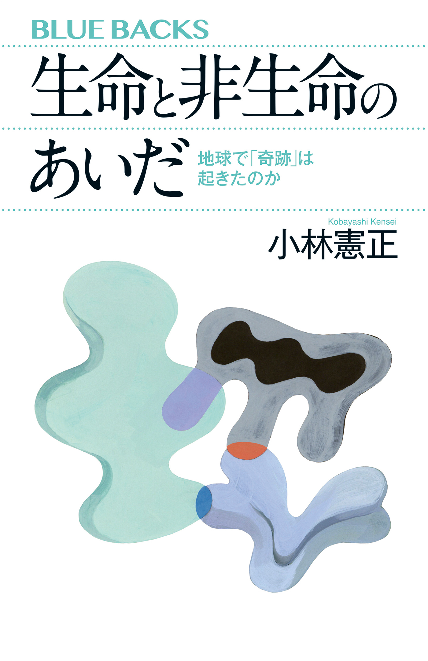 生命と非生命のあいだ　地球で「奇跡」は起きたのか