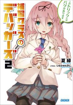 補習クラスのデバッガーズ