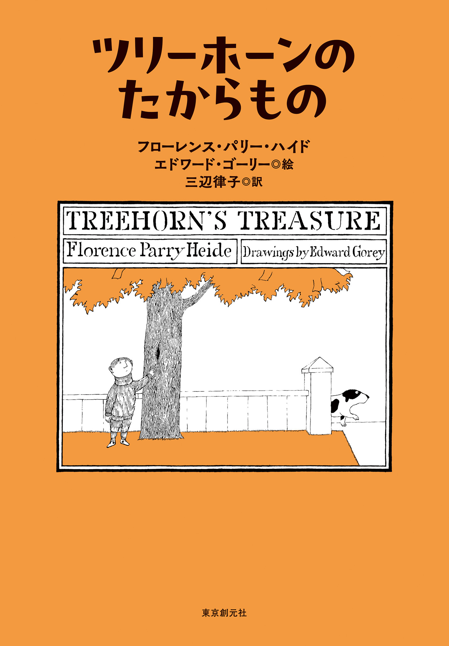 ツリーホーンのたからもの