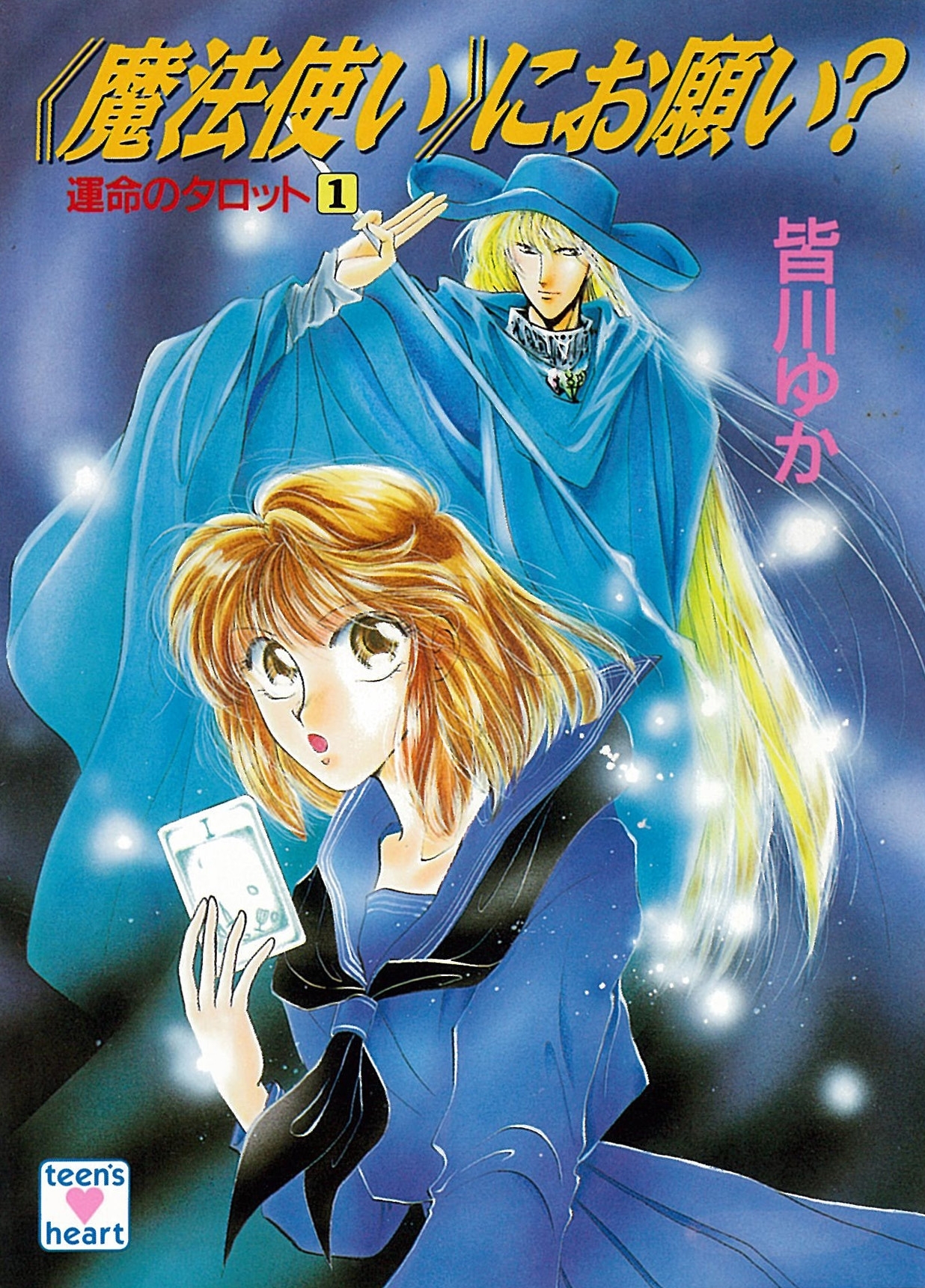 運命のタロット