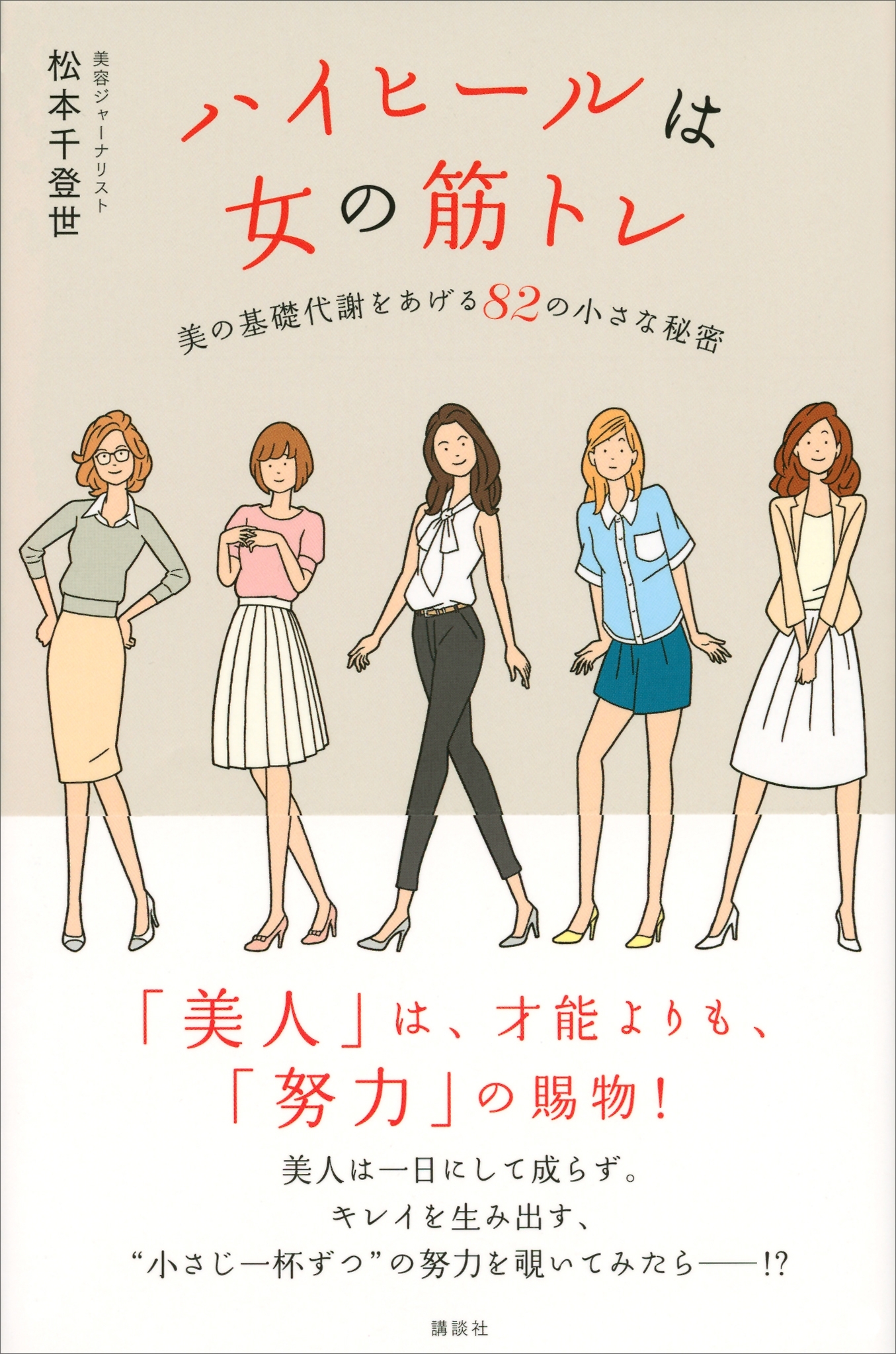 ハイヒールは女の筋トレ　美の基礎代謝をあげる８２の小さな秘密