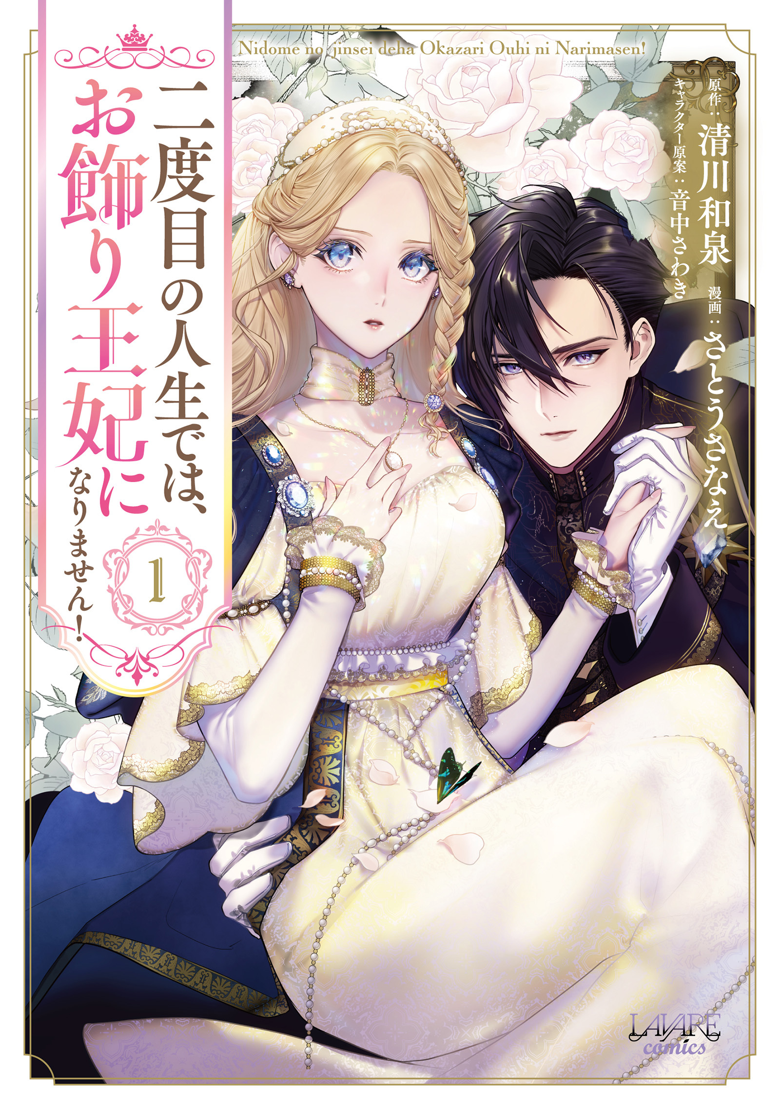 【期間限定　無料お試し版　閲覧期限2026年8月16日】二度目の人生では、お飾り王妃になりません！１