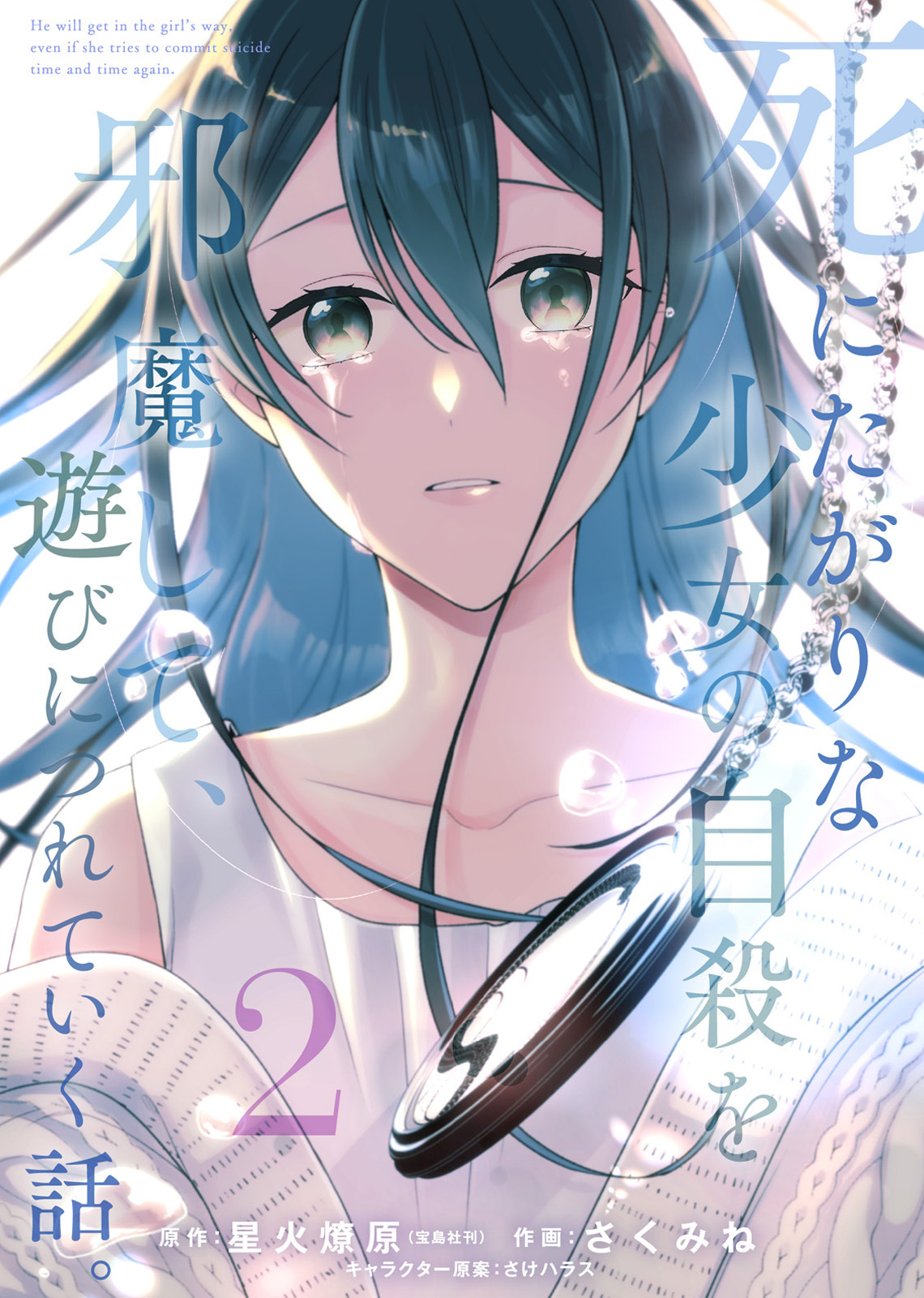 【合本版】死にたがりな少女の自殺を邪魔して、遊びにつれていく話。（2）