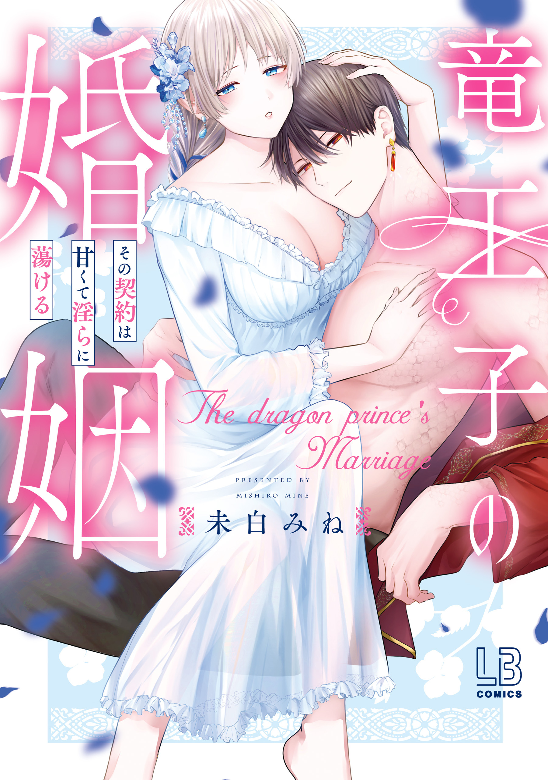 竜王子の婚姻　その契約は甘くて淫らに蕩ける【コミックス版】