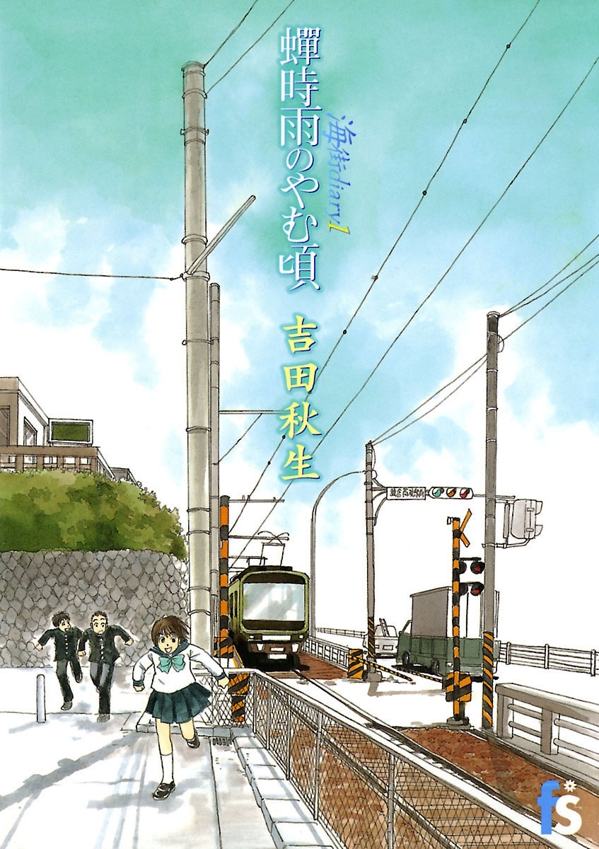 【期間限定　無料お試し版　閲覧期限2026年7月9日】海街ｄｉａｒｙ　１　蝉時雨のやむ頃