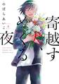 寄越す犬、めくる夜(4)【電子限定カバー&特典付】