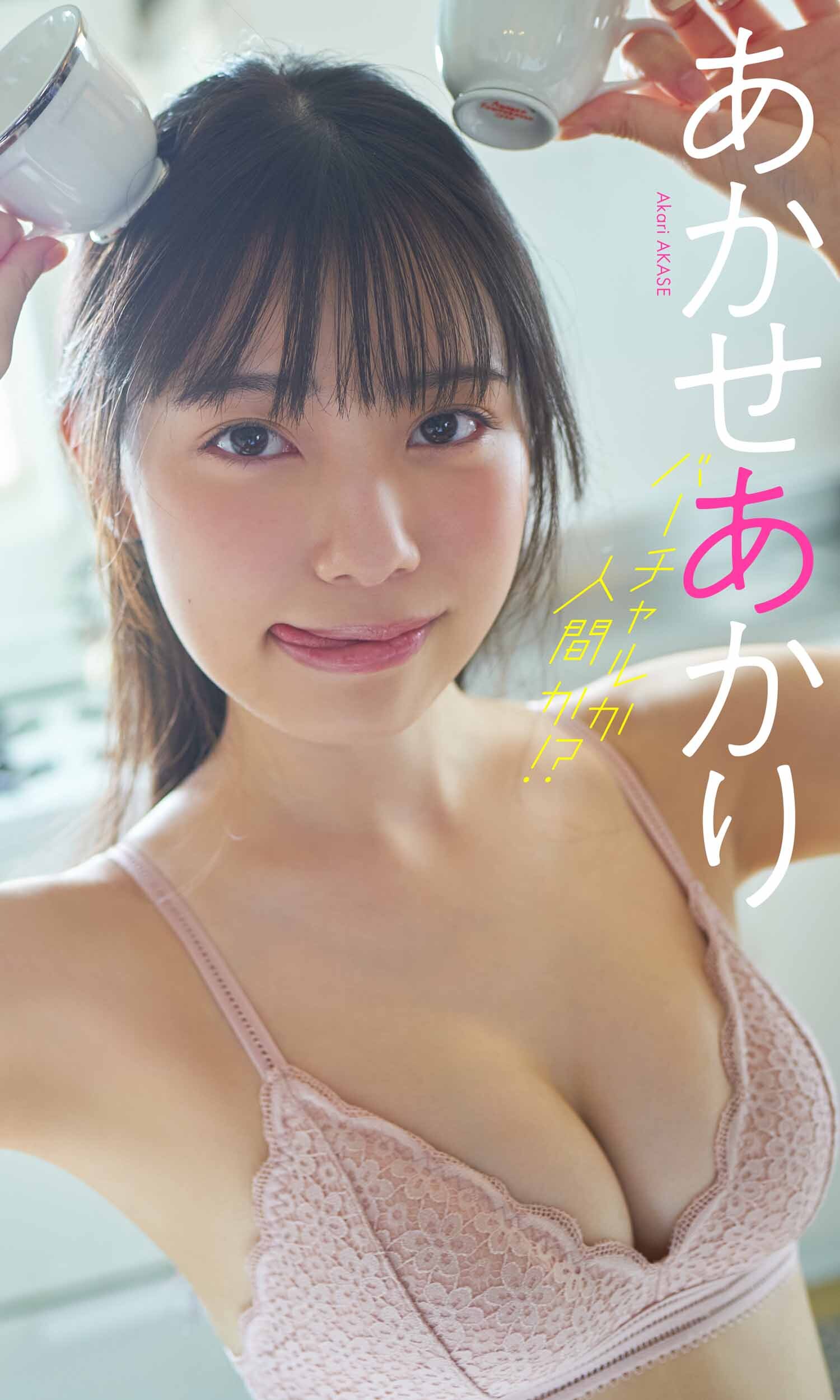 【デジタル限定】あかせあかり写真集「バーチャルか人間か！？」