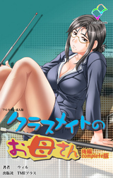 クラスメイトのお母さん Complete版【フルカラー成人版】