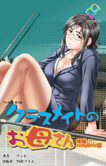 クラスメイトのお母さん Complete版【フルカラー成人版】