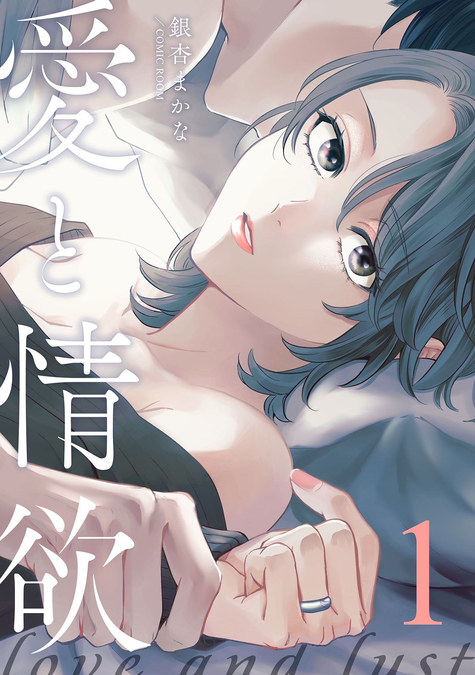 【期間限定　無料お試し版】愛と情欲 【単話版】1巻