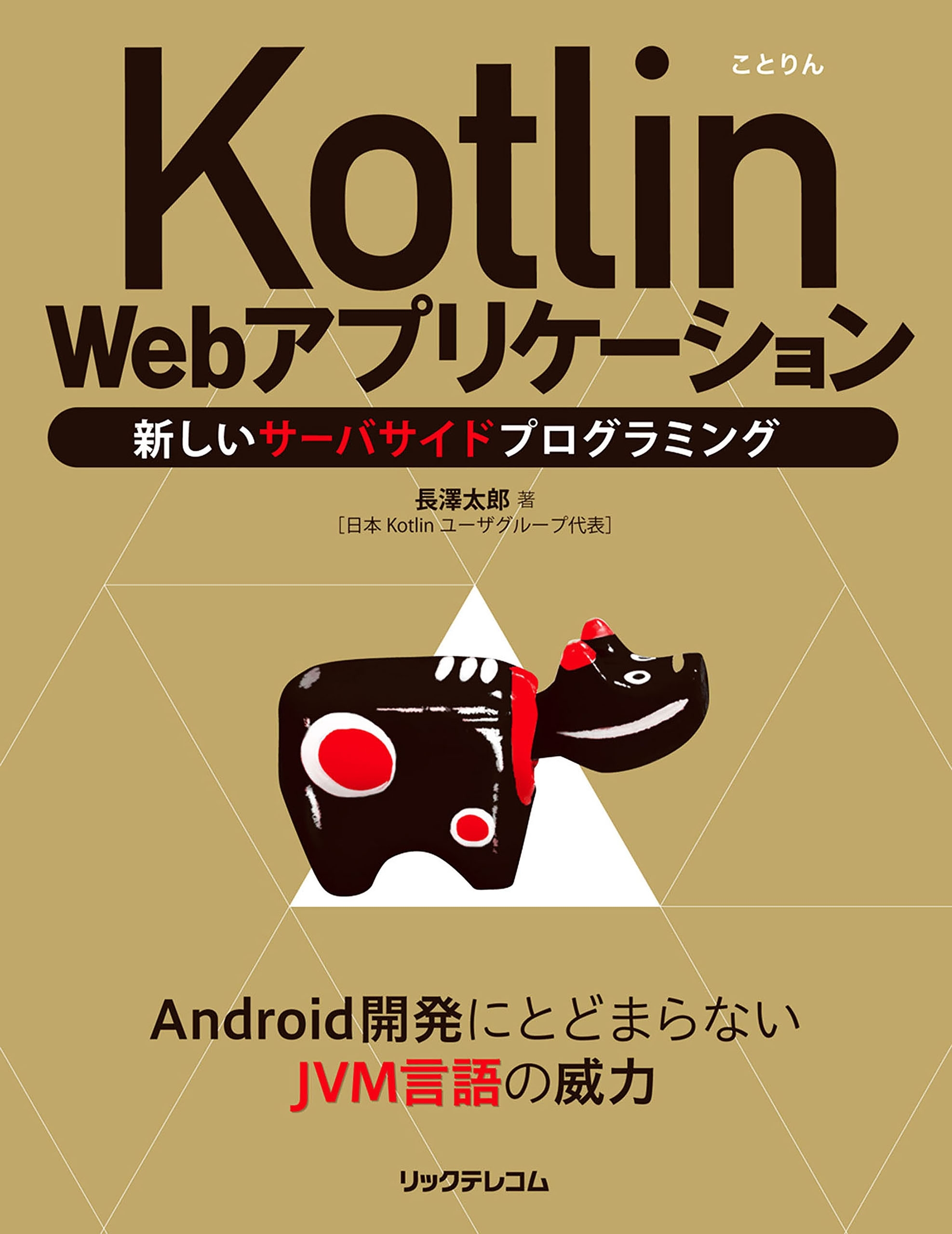 Kotlin Webアプリケーション──新しいサーバサイドプログラミング