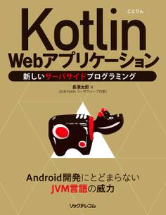 Kotlin Webアプリケーション──新しいサーバサイドプログラミング