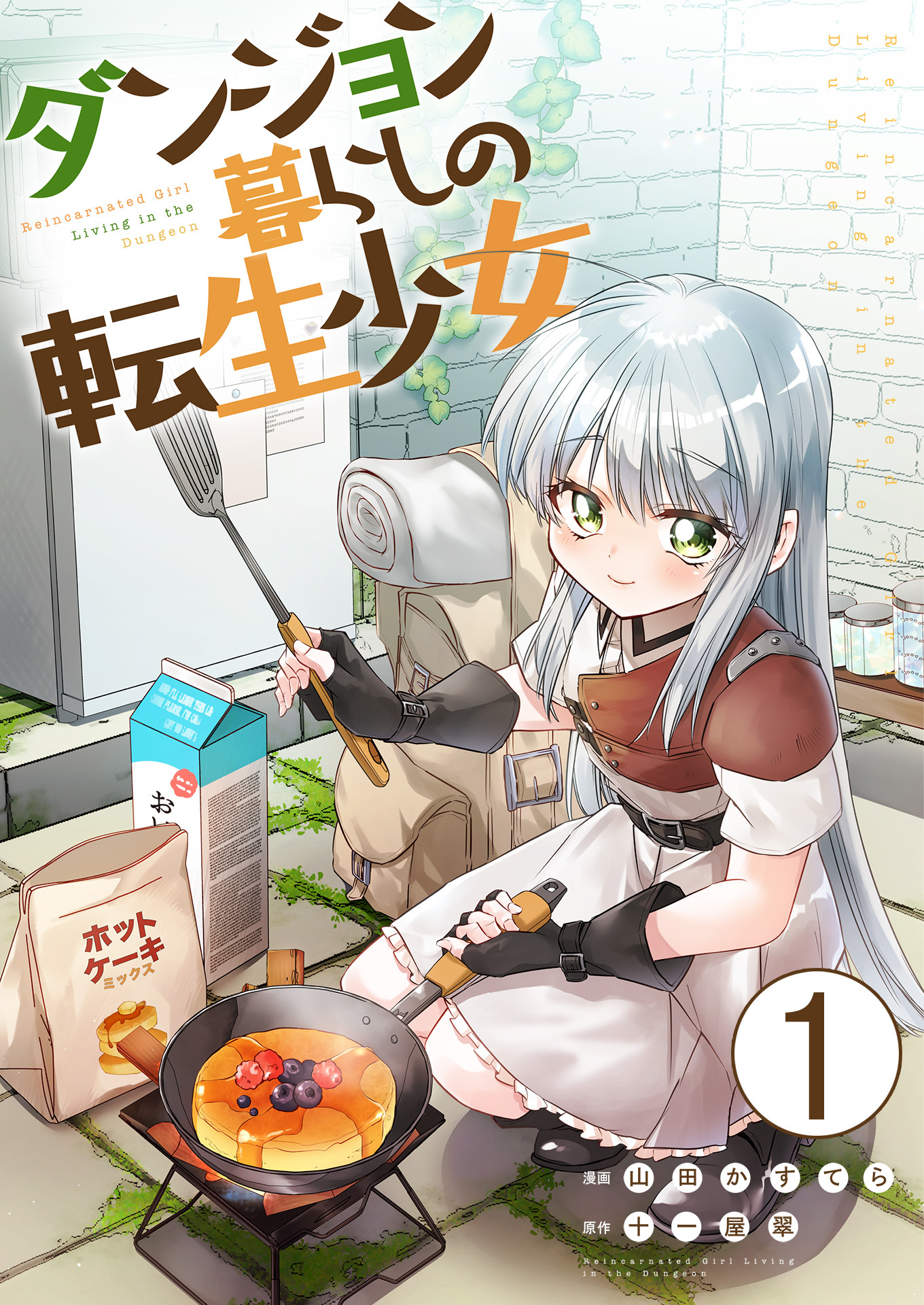 ダンジョン暮らしの転生少女【単話版】 / 1話