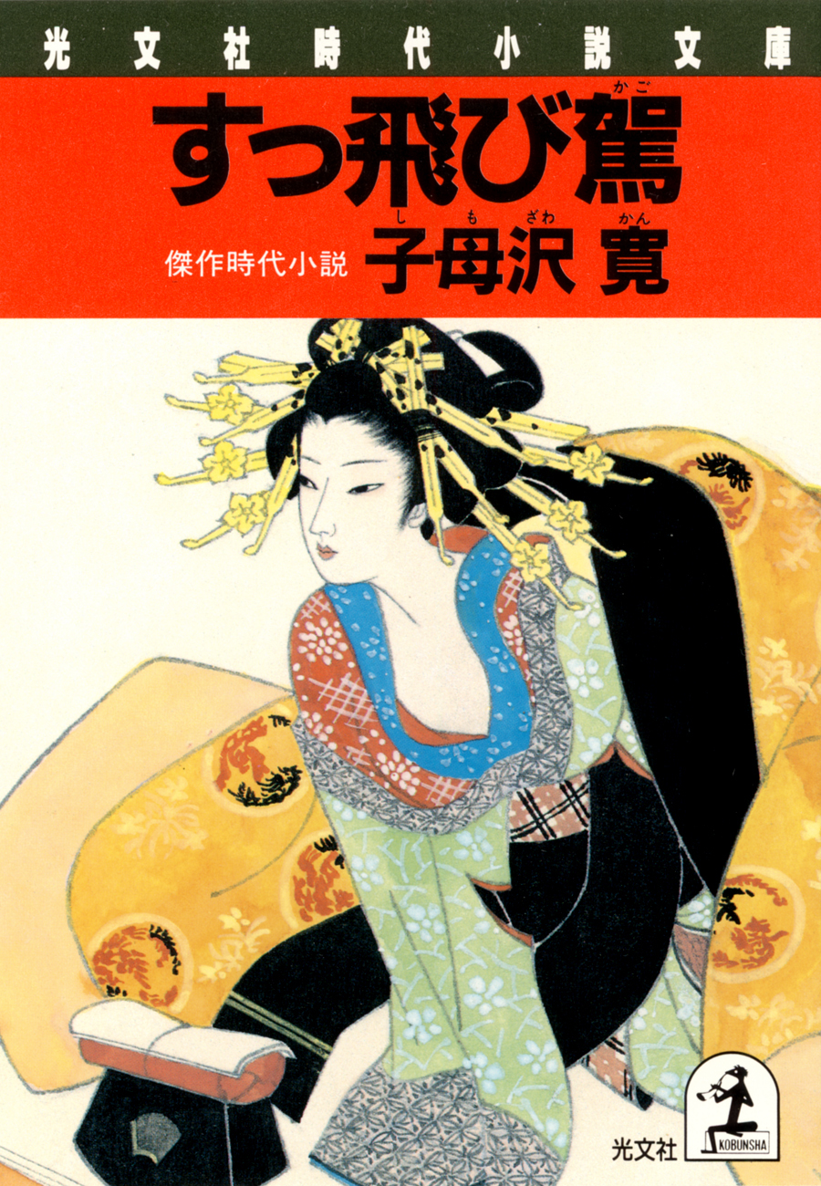 すっ飛び駕（かご）