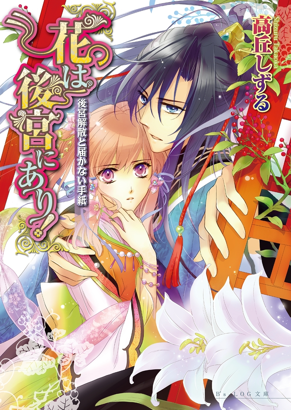 花は後宮にあり! 3 後宮解散と届かない手紙