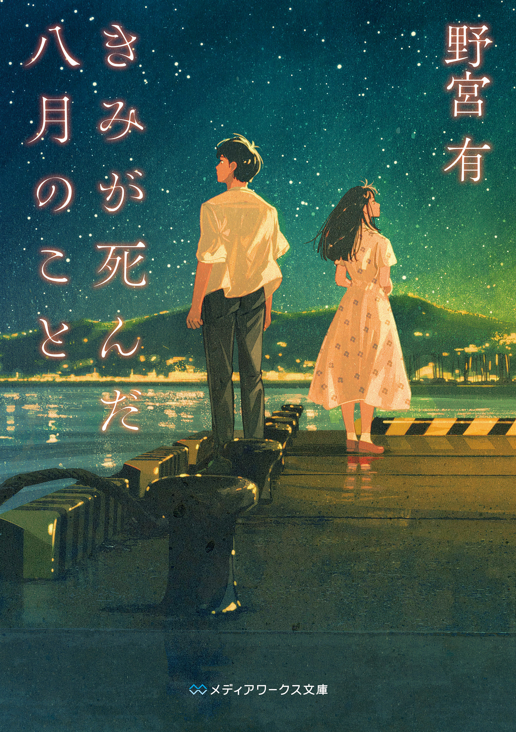 きみが死んだ八月のこと