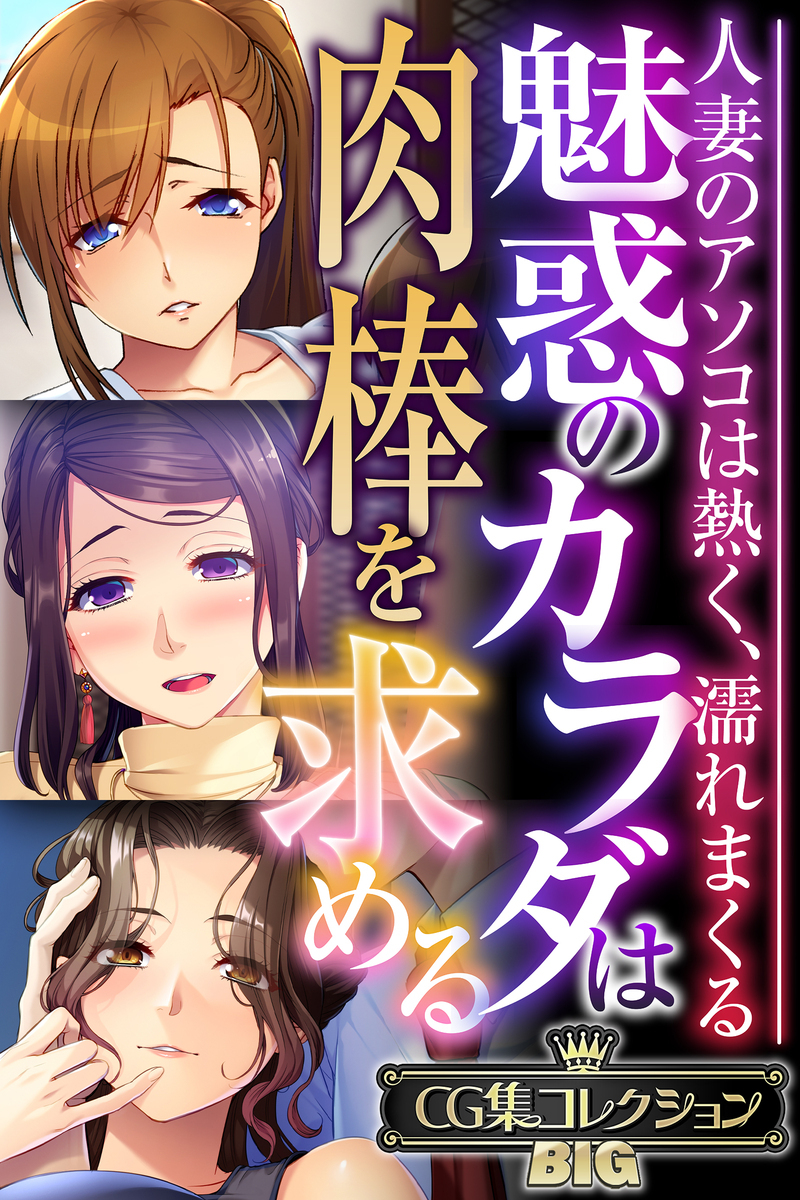 魅惑のカラダは肉棒を求める～人妻のアソコは熱く、濡れまくる～【CG集コレクションBIG】