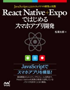 React Native+Expoではじめるスマホアプリ開発