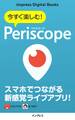今すぐ楽しむ! Periscope(ペリスコープ)
