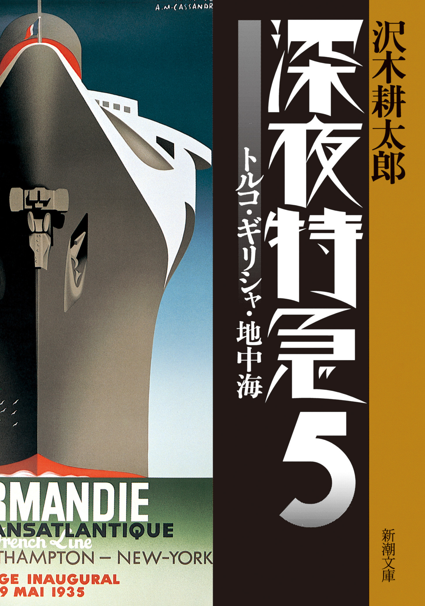 深夜特急5―トルコ・ギリシャ・地中海―（新潮文庫）【増補新版】