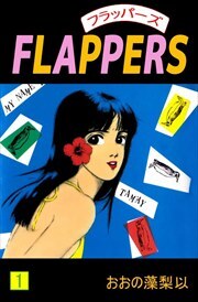 ＦＬＡＰＰＥＲＳ1