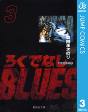 ろくでなしBLUES 文庫版 コミック 全25巻完結セット (集英社文庫