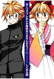 ぼくコスプレなんか興味ありませんからっ!! 1