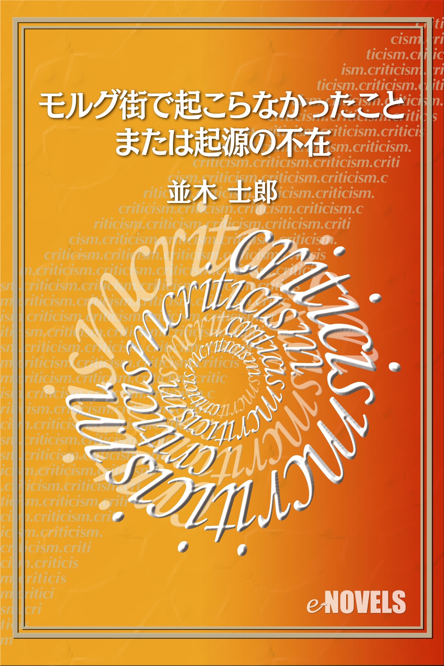 モルグ街で起こらなかったこと　または起源の不在