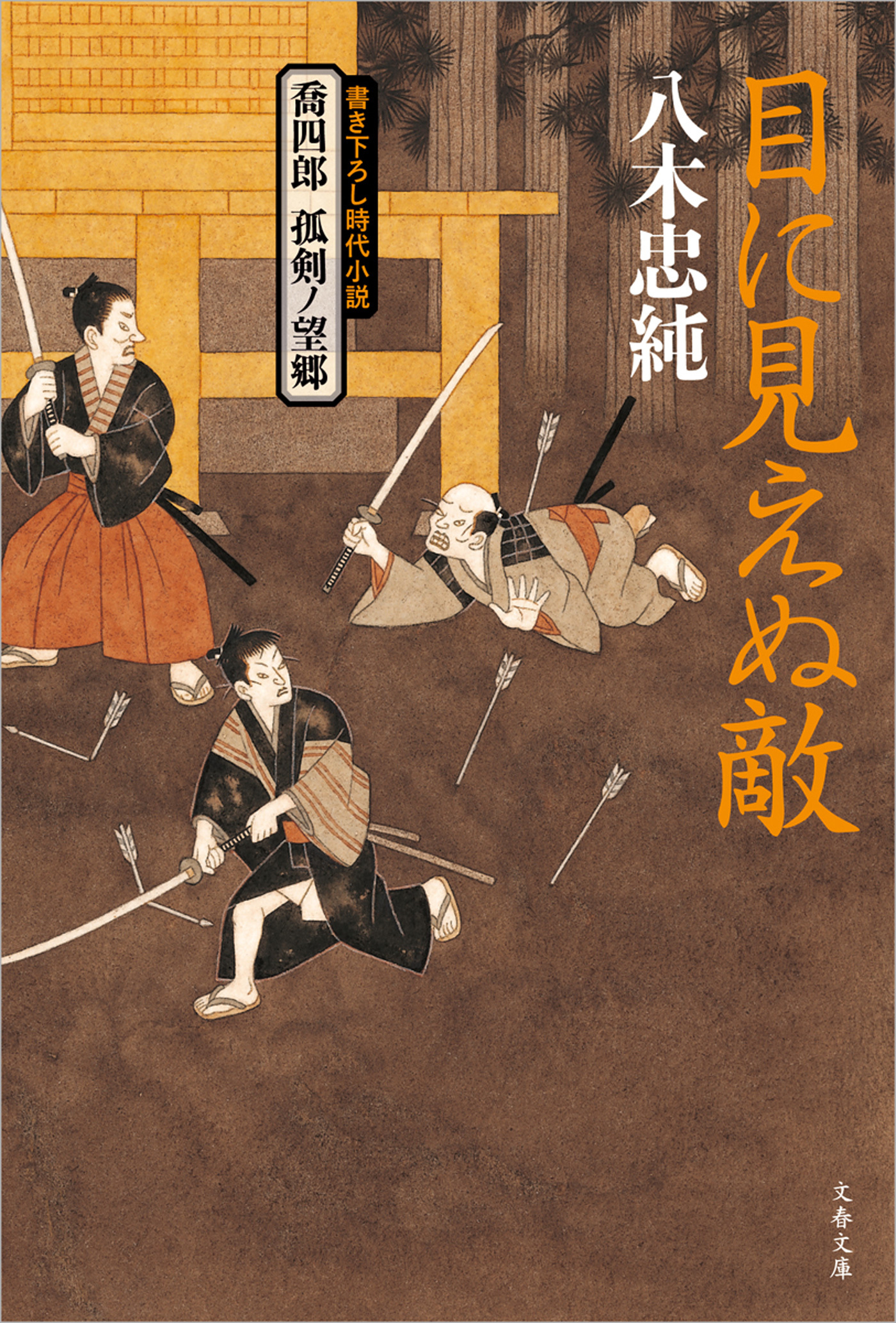 喬四郎　孤剣ノ望郷　　目に見えぬ敵