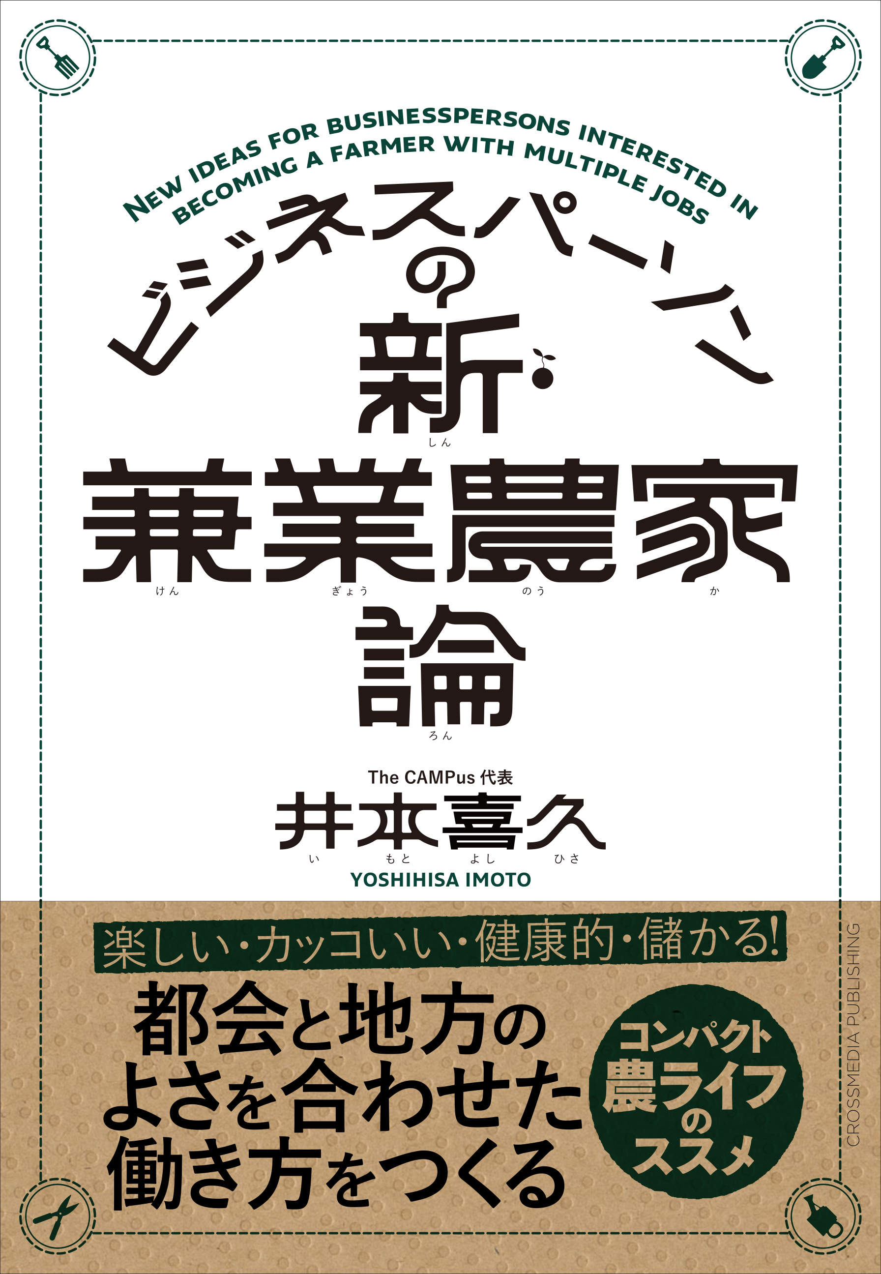 ビジネスパーソンの新・兼業農家論