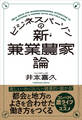 ビジネスパーソンの新・兼業農家論