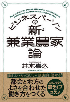 ビジネスパーソンの新・兼業農家論