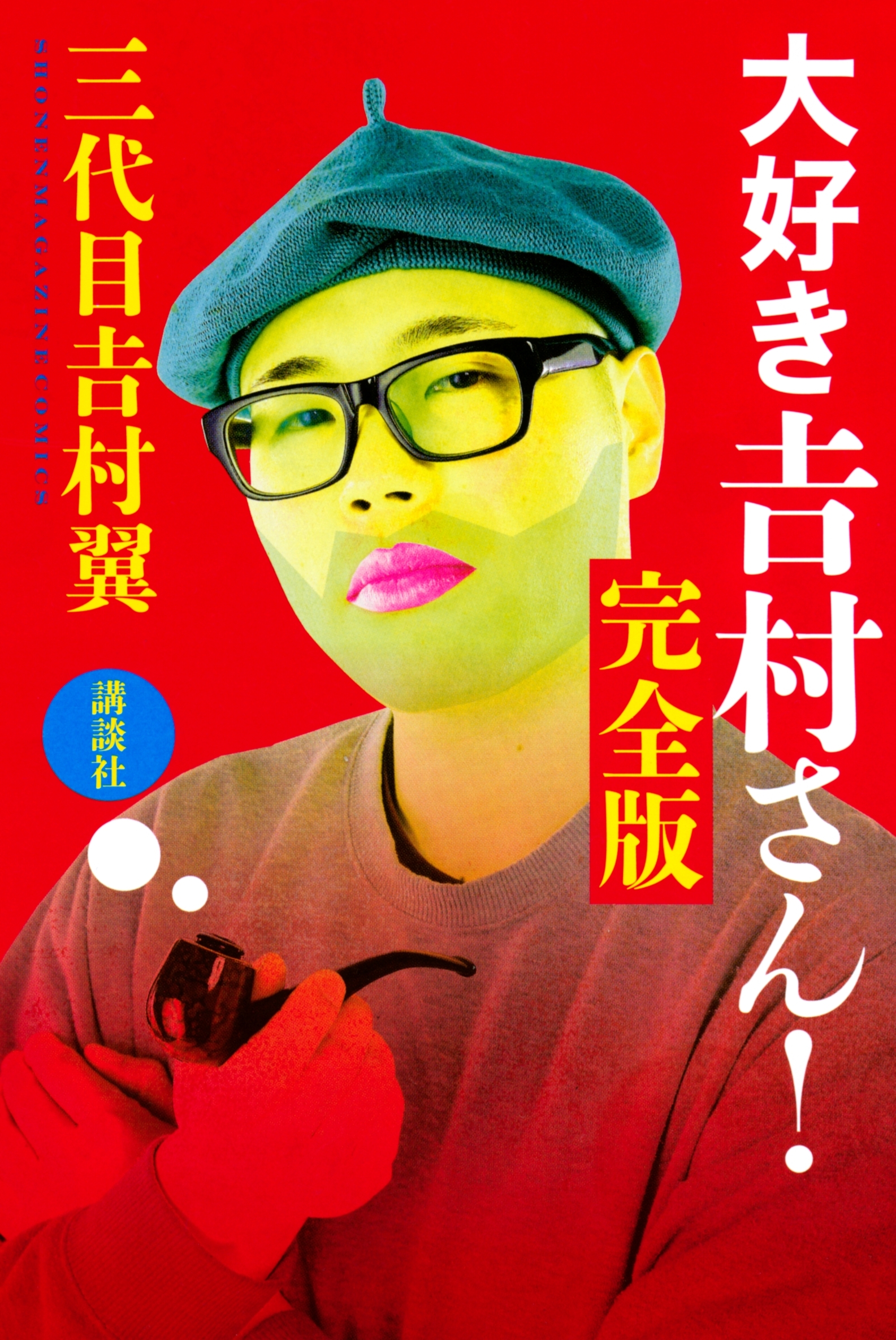 大好き　吉村さん！　完全版