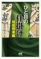 ひと目の仕掛け 相居飛車編