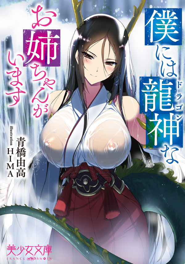 僕には龍神なお姉ちゃんがいます