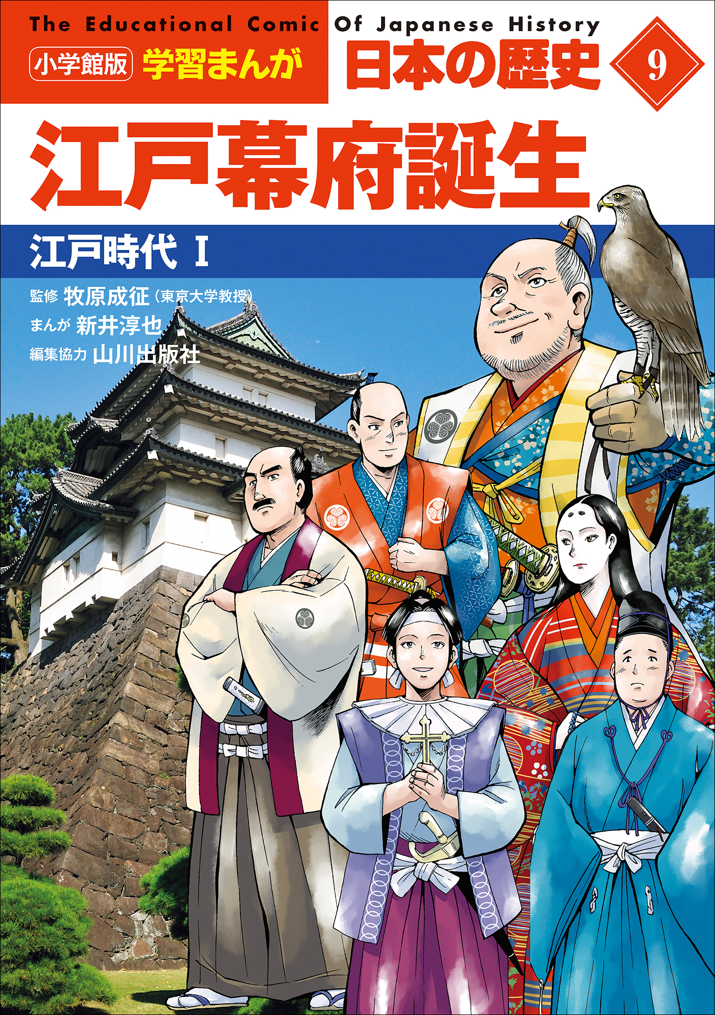小学館版学習まんが　日本の歴史　９　江戸幕府誕生　～江戸時代１～