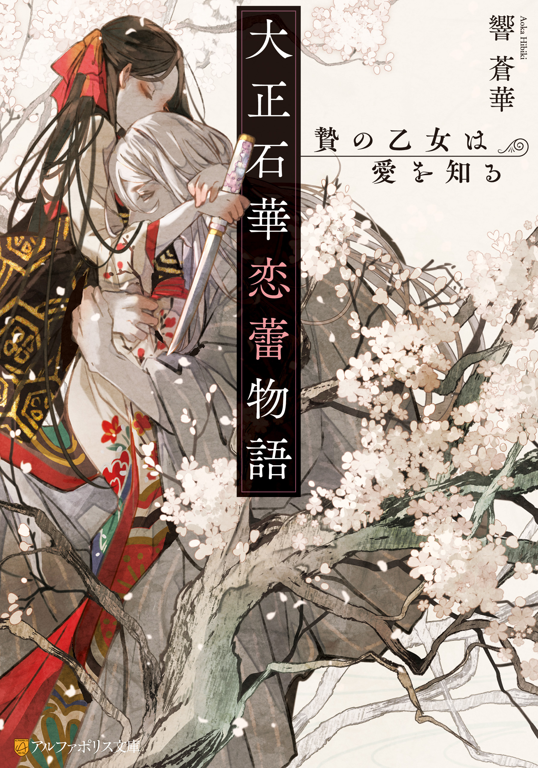 大正石華恋蕾物語　贄の乙女は愛を知る