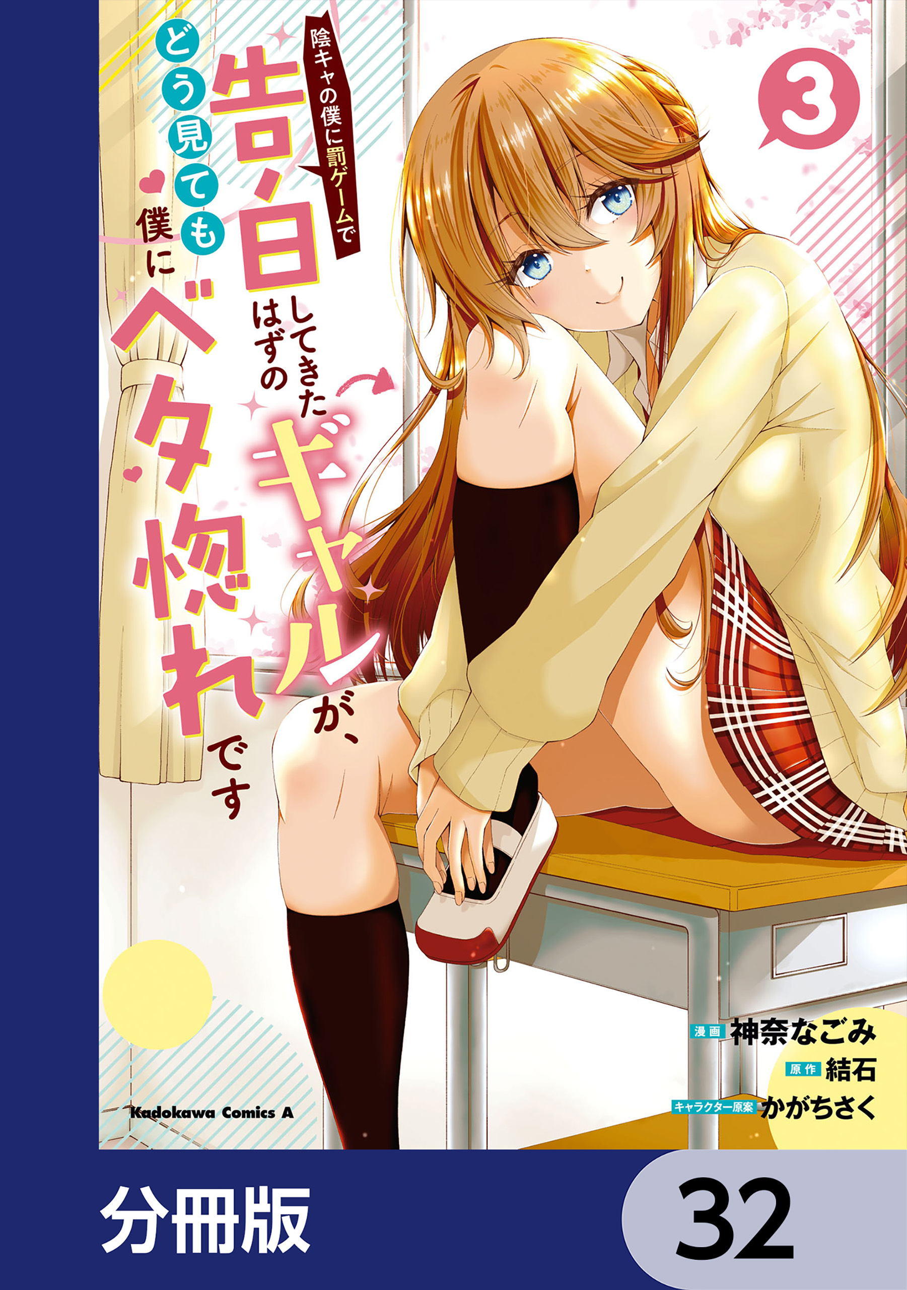 陰キャの僕に罰ゲームで告白してきたはずのギャルが、どう見ても僕にベタ惚れです【分冊版】　32